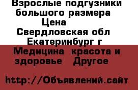 Взрослые подгузники большого размера › Цена ­ 30 - Свердловская обл., Екатеринбург г. Медицина, красота и здоровье » Другое   